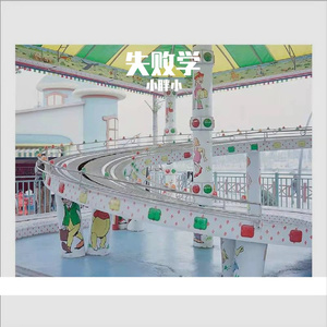失败学