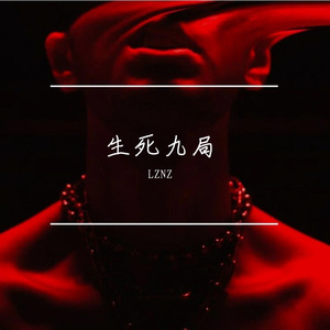 生死九局