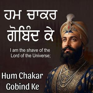 Hum Chakar Gobind Ke ਹਮ ਚਾਕਰ ਗੋਬਿੰਦ ਕੇ