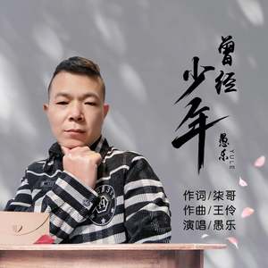 曾经少年