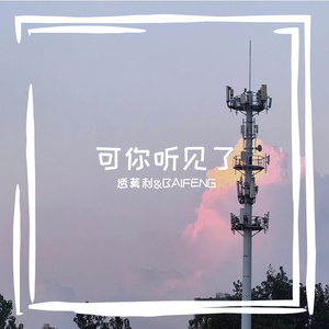 可你听见了
