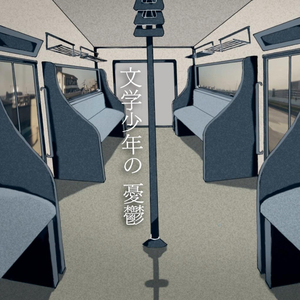 文学少年の憂鬱