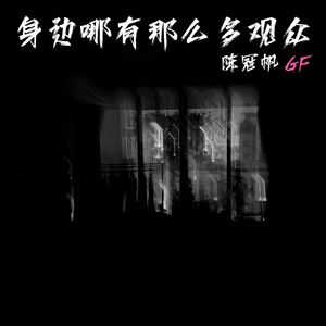 身边哪有那么多观众