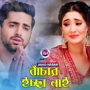 বাঁচার ইচ্ছা নাই