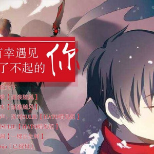 有幸遇见你，最了不起的你（全职高手叶修生贺曲）-念白版（翻自 君临天下）