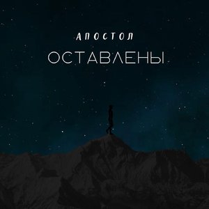 Оставлены