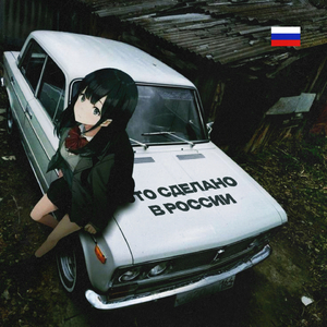 Это сделано в России