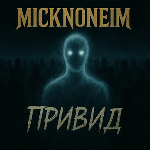 Привид