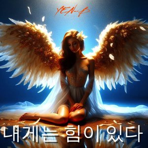 내게는 힘이 있다