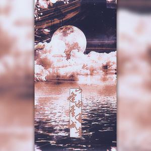 山水有幸逢星城（翻自 国风堂）