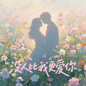 没人比我更爱你