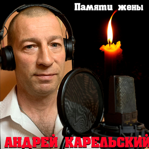 Памяти жены