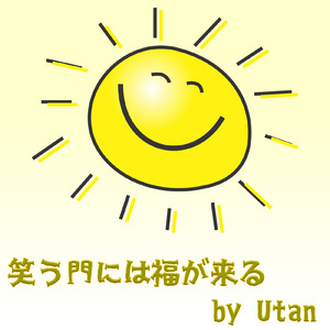 笑う門には福が来る