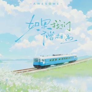 如果我们不曾相遇