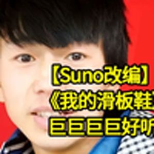 我的滑板鞋(改编SunoAI)