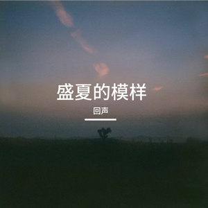 盛夏的模样