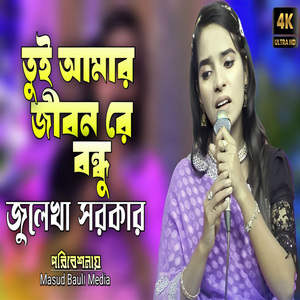 তুই আমার জীবন রে বন্ধু