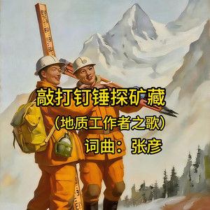 敲打钉锤探矿藏（地质工作者之歌）