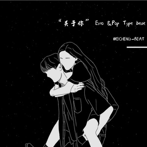[免费可商用]“关于你” Emo &Pop Type beat