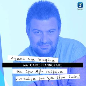 Agapo Mia Pitsirika / Tha Vro Alli Gkomena / Koritsara Mou Gia Sena