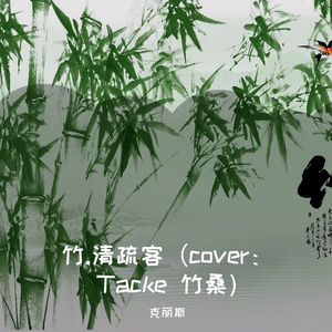 竹·清疏客（cover:Tacke竹桑、汐音社）