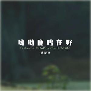 呦呦鹿鸣在野