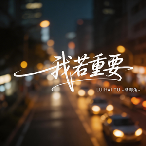 我若重要