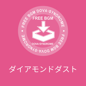 ダイアモンドダスト