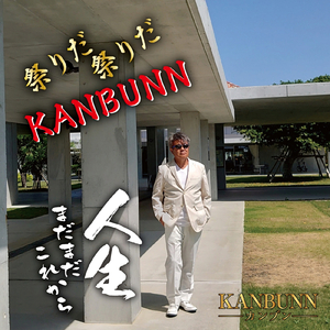 人生まだまだこれから