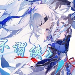 镜流 不谓侠