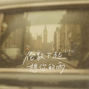 伦敦下起想你的雨