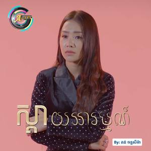 ស្តាយអារម្មណ៍