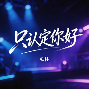 只认定你好