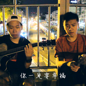 你一定要幸福（翻自 李依晓）