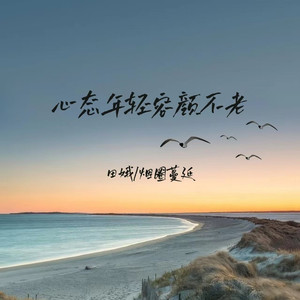 心态年轻容颜不老 (DJ版)