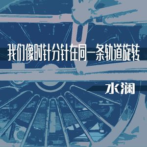 我们像时针分针在同一条轨道旋转