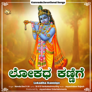 Lokadha Kannige