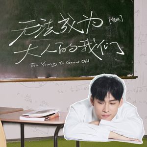 无法成为大人的我们