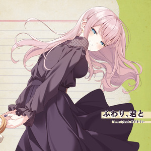 ふわり、君と (feat. あずきうい) [takashima Remix]