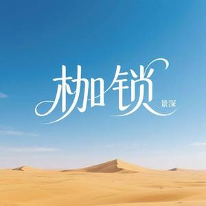 枷锁