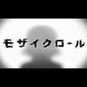 モザイクロール