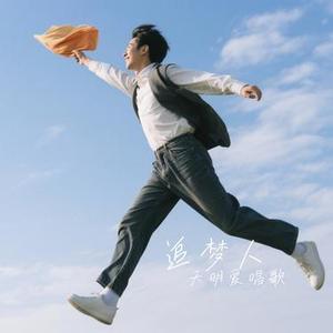 追梦人（Cover 大头针）