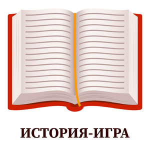 История-игра