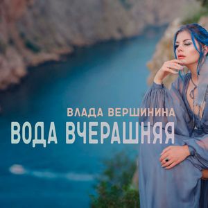 Вода вчерашняя: Live