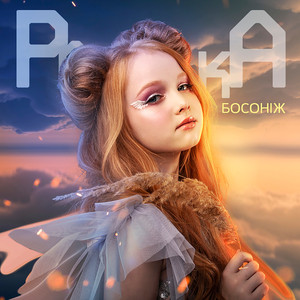 Босоніж