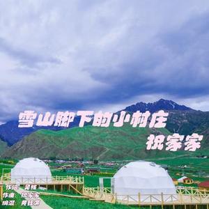 雪山脚下的小村庄