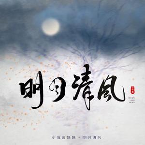 明月清风 (伴奏)