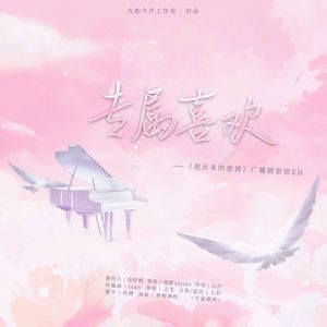 专属喜欢——《泡出来的爱情》广播剧原创ED