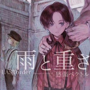 雨と重さ (inst)