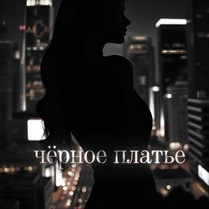 Чёрное платье